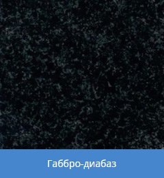выбор гранита