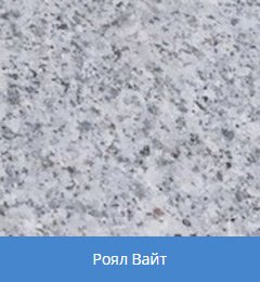 выбор гранита
