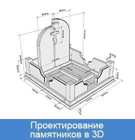 проектирование памятников