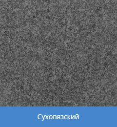 выбор гранита