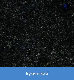 выбор гранита