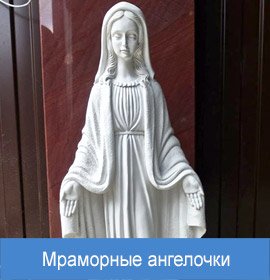 Мраморный ангел