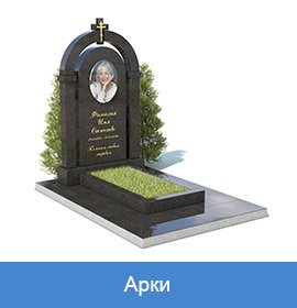 памятники с арками