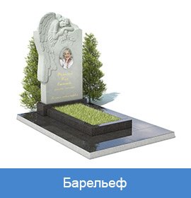 памятник с барельефом