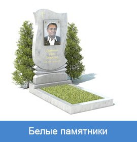 Белые памятники