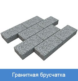 гранитная брусчатка