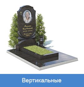 вертикальные памятники