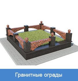 гранитная ограда