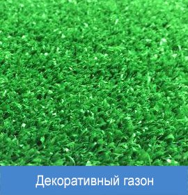 декоративный газон