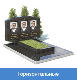 памятники горизонтальные