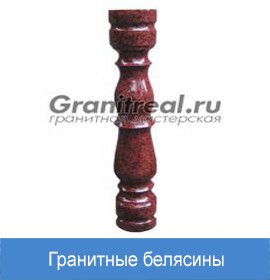 гранитные белясины