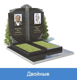 памятники двойные