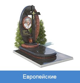 европейские памятники