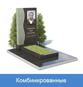 комбинированные памятники