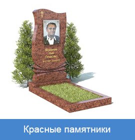 Красные памятники
