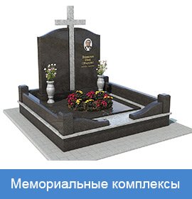 мемориальный комплекс
