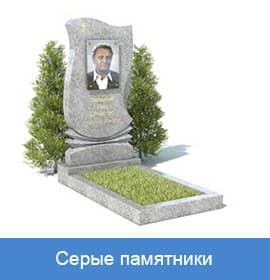 Серые памятники