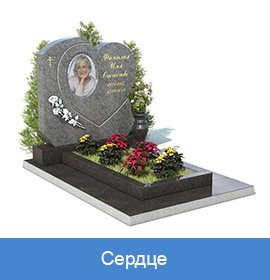 памятник-сердце