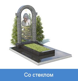 памятники со стеклом