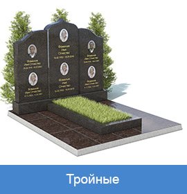 памятники тройные