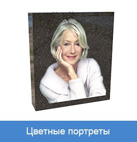 цветной портрет