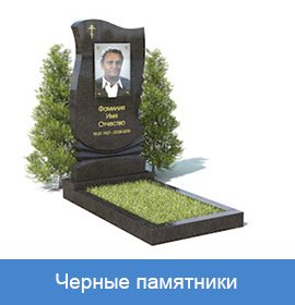 Черные памятники