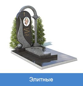 элитные памятники